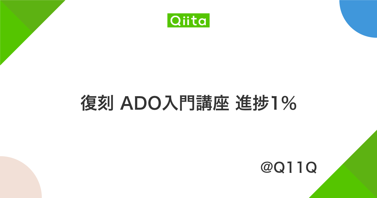 復刻 Ado入門講座 進捗1 Qiita