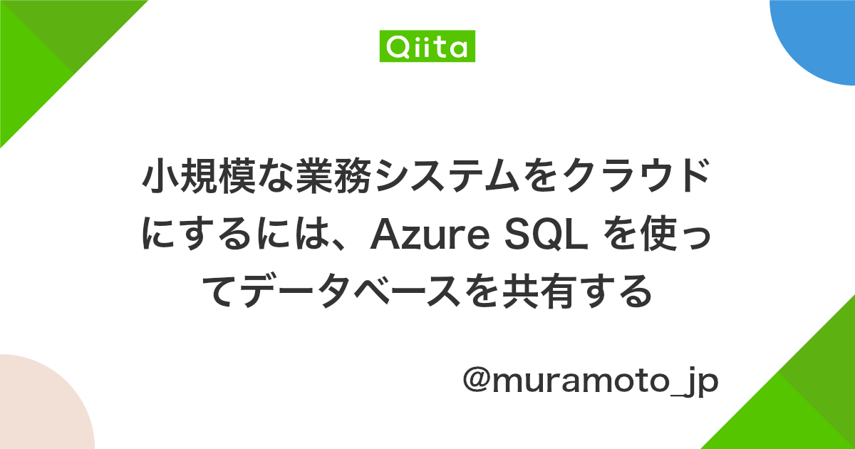 小規模な業務システムをクラウドにするには Azure Sql を使ってデータベースを共有する Qiita