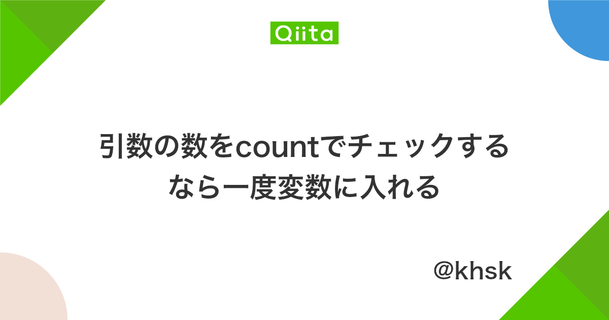 引数の数をcountでチェックするなら一度変数に入れる Qiita