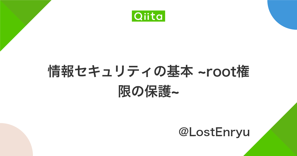 情報セキュリティの基本 Root権限の保護 Qiita