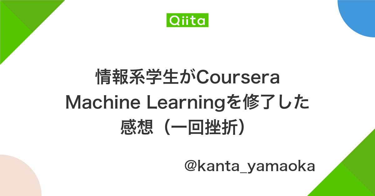 情報系学生がcoursera Machine Learningを修了した感想 一回挫折 Qiita 情報系学生がcoursera Machine Learningを修了した感想 一回挫折 Qiita