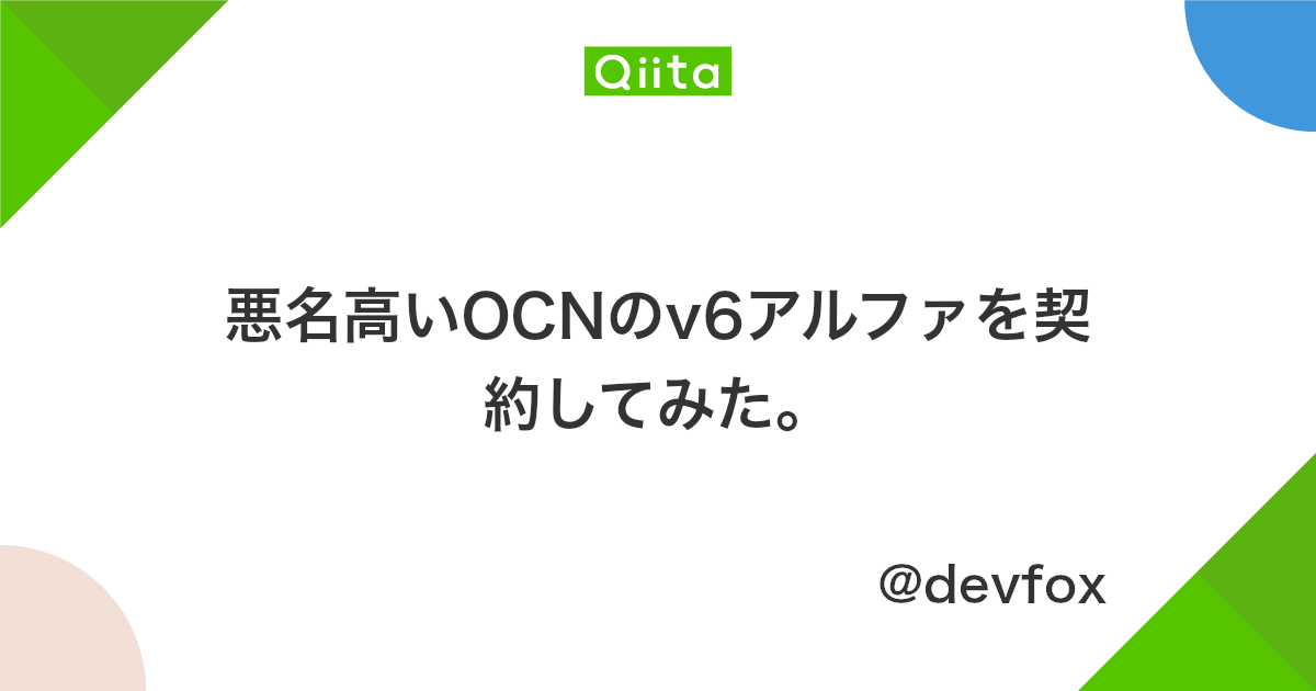 悪名高いocnのv6アルファを契約してみた Qiita 悪名高いocnのv6アルファを契約してみた Qiita