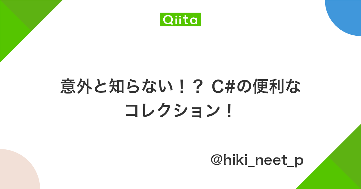 意外と知らない C の便利なコレクション Qiita