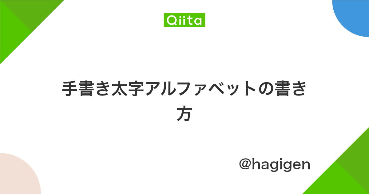 手書き太字アルファベットの書き方 Qiita 手書き太字アルファベットの書き方 Qiita