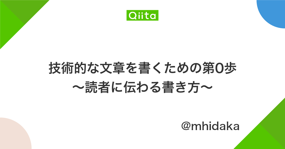 技術的な文章を書くための第0歩 読者に伝わる書き方 Qiita 技術的な文章を書くための第0歩 読者に伝わる書き方 Qiita