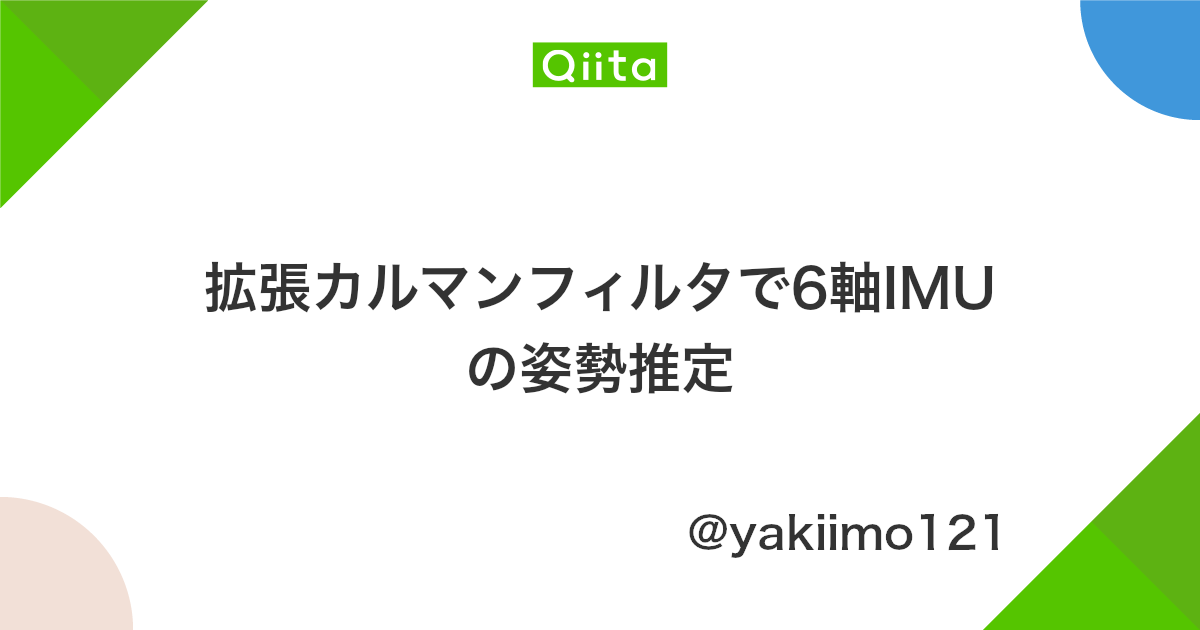 拡張カルマンフィルタで6軸imuの姿勢推定 Qiita