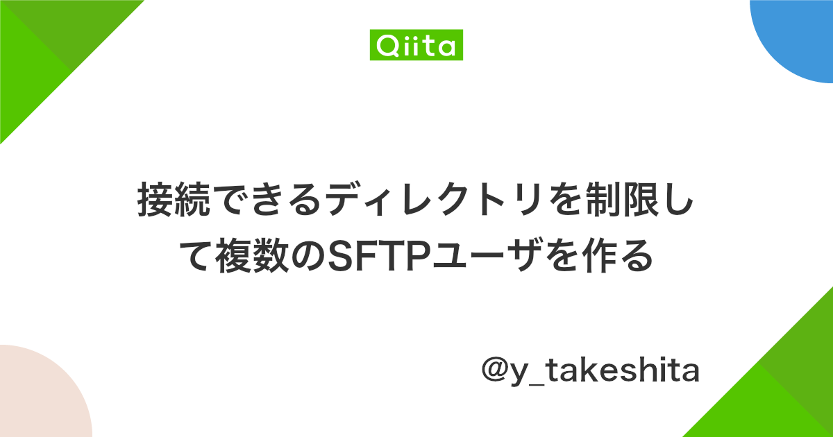 接続できるディレクトリを制限して複数のsftpユーザを作る Qiita