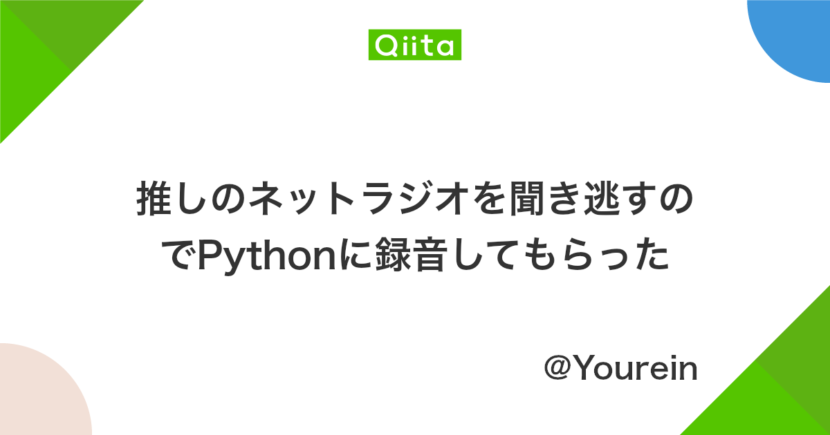 推しのネットラジオを聞き逃すのでpythonに録音してもらった Qiita 推しのネットラジオを聞き逃すのでpythonに録音してもらった Qiita
