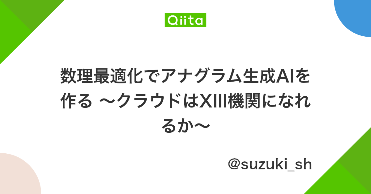 数理最適化でアナグラム生成aiを作る クラウドはxiii機関になれるか Qiita 数理最適化でアナグラム生成aiを作る クラウドはxiii機関になれるか Qiita