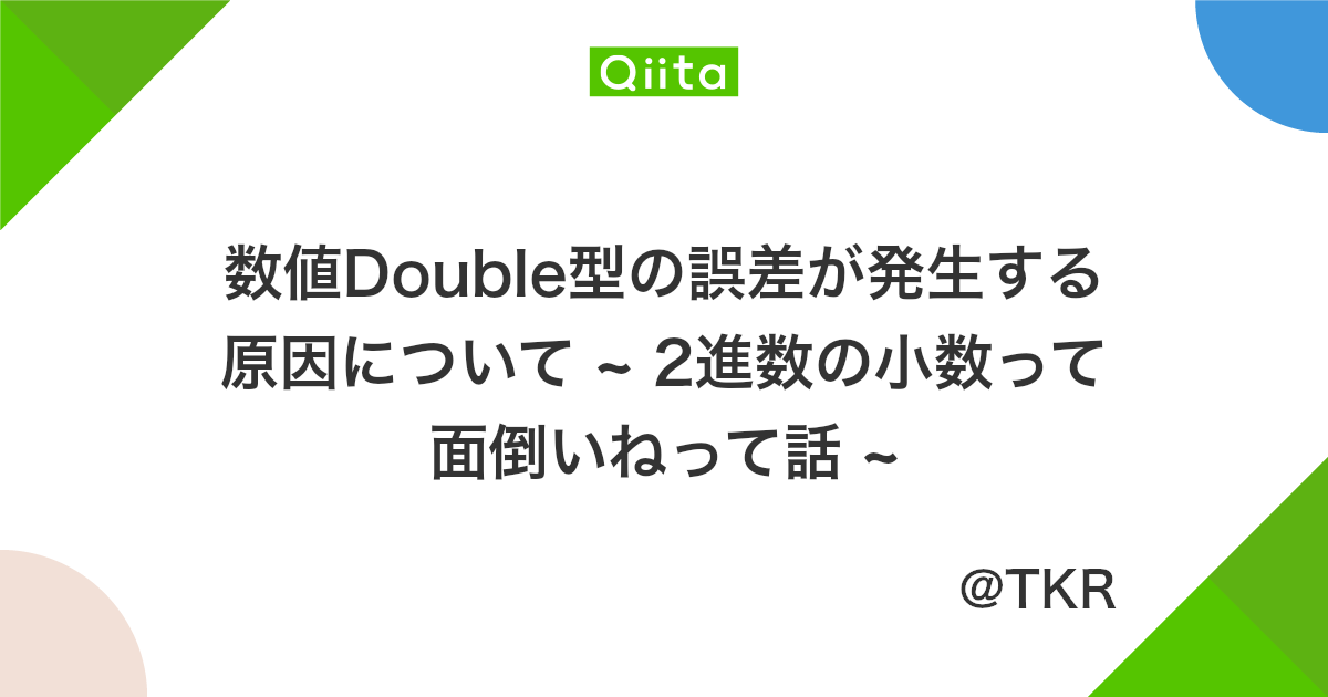 数値double型の誤差が発生する原因について 2進数の小数って面倒いねって話 Qiita