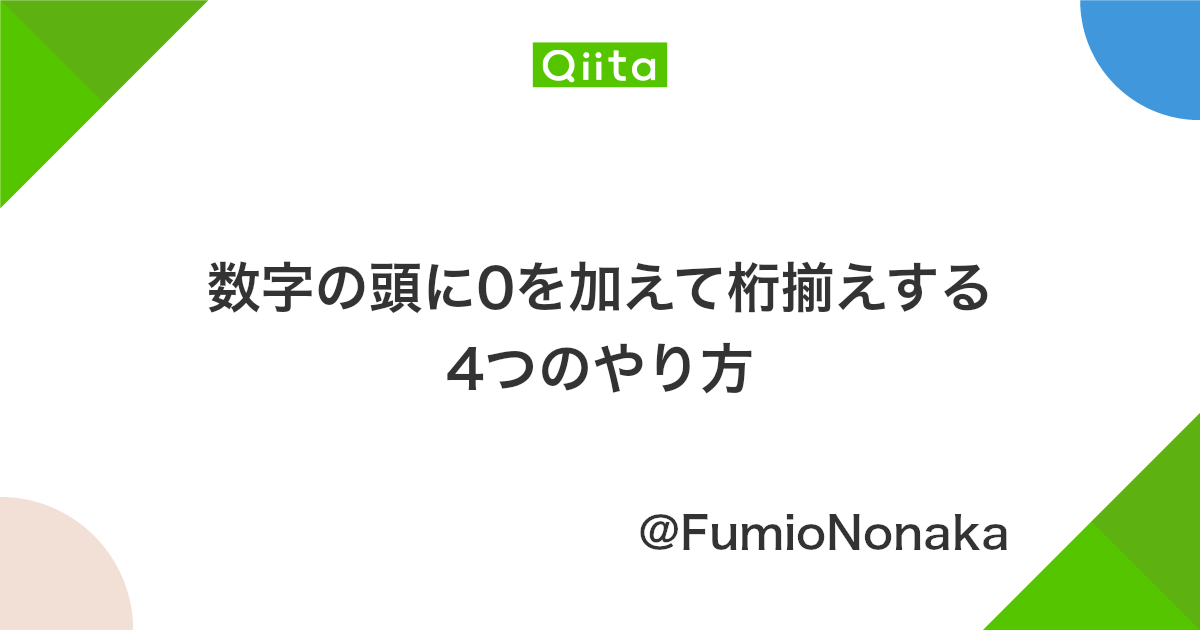 数字の頭に0を加えて桁揃えする4つのやり方 Qiita