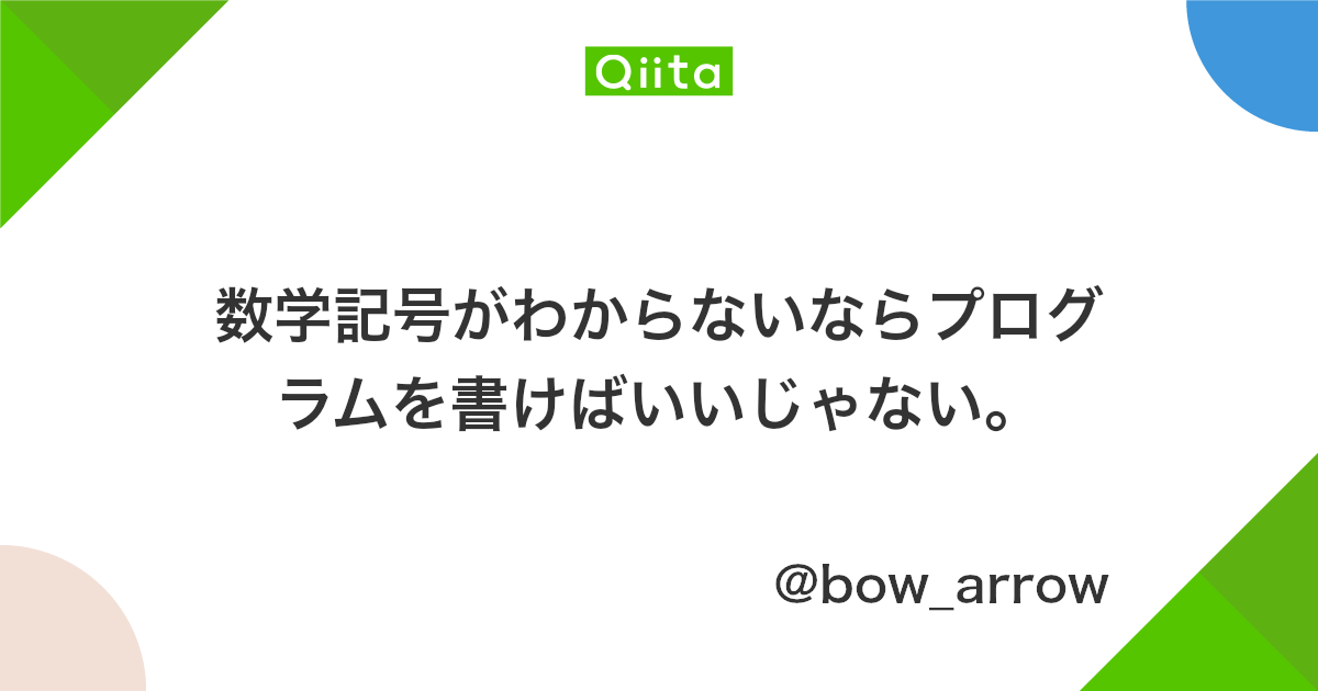 数学記号がわからないならプログラムを書けばいいじゃない Qiita 数学記号がわからないならプログラムを書けばいいじゃない Qiita