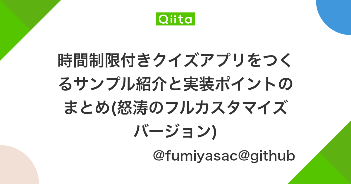 時間制限付きクイズアプリをつくるサンプル紹介と実装ポイントのまとめ 怒涛のフルカスタマイズバージョン Qiita 時間制限付きクイズアプリをつくるサンプル紹介と実装ポイントのまとめ 怒涛のフルカスタマイズバージョン Qiita