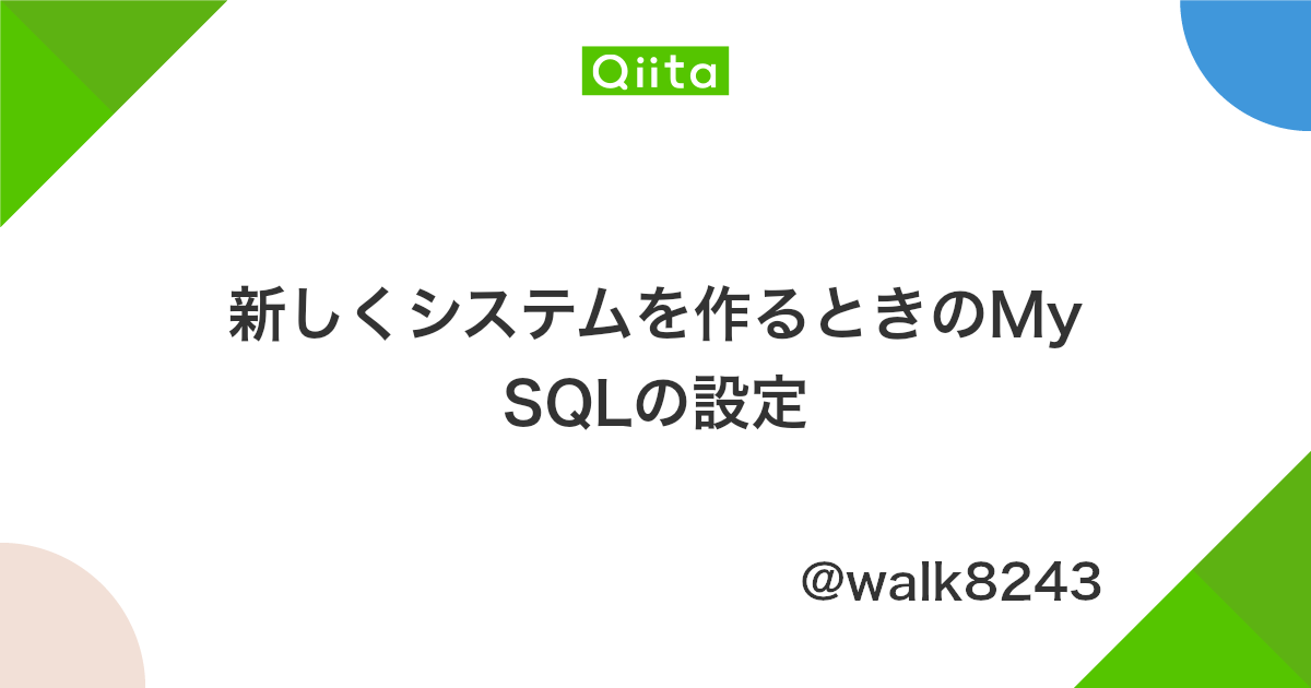 新しくシステムを作るときのmysqlの設定 Qiita