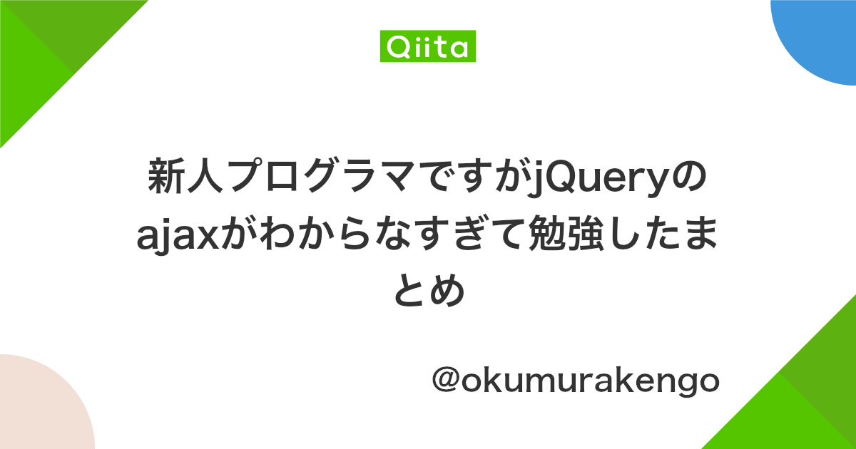 新人プログラマですがjqueryのajaxがわからなすぎて勉強したまとめ Qiita