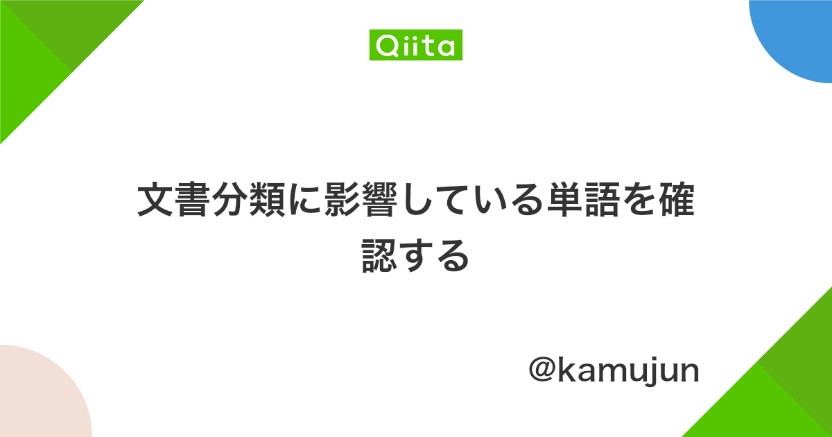 文書分類に影響している単語を確認する Qiita 文書分類に影響している単語を確認する Qiita