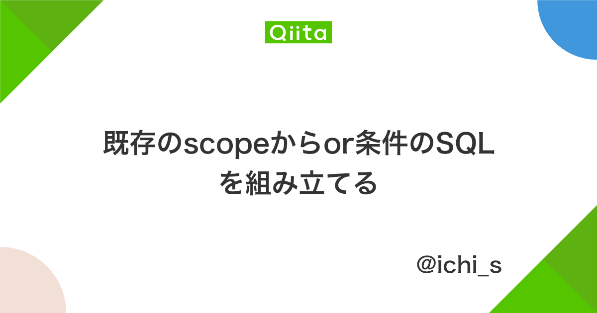 既存のscopeからor条件のsqlを組み立てる Qiita