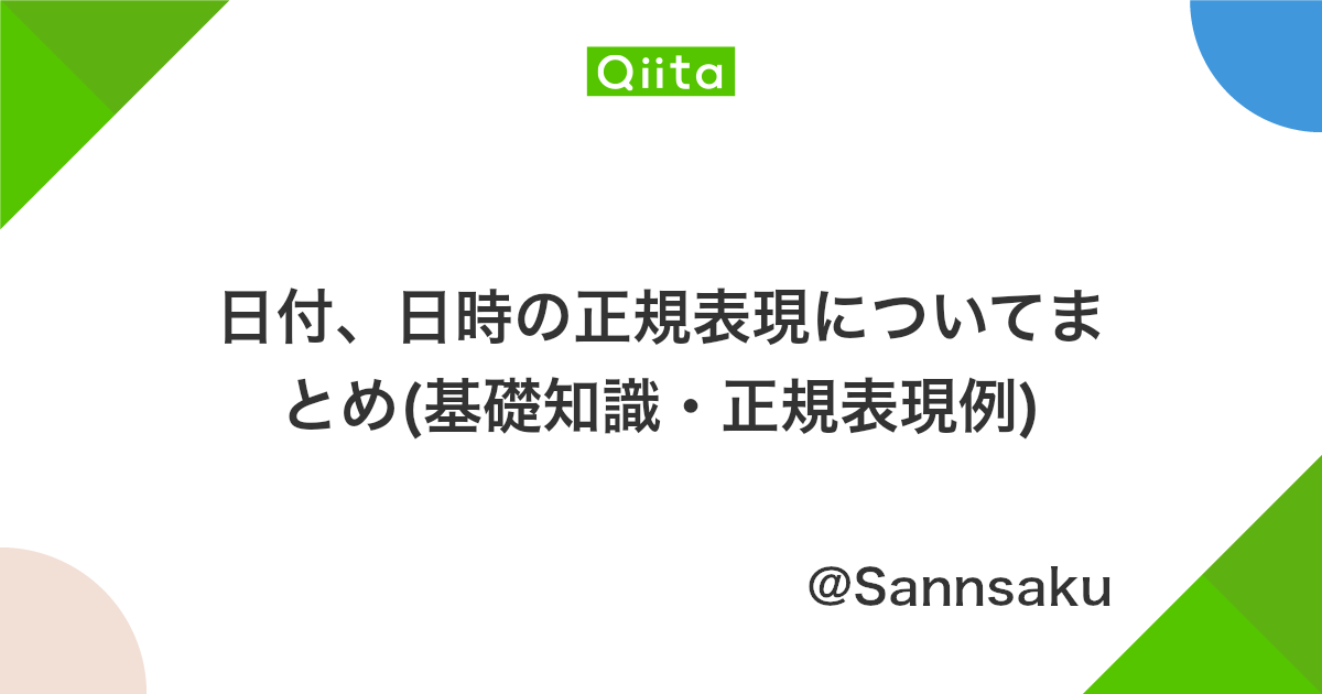 日付 日時の正規表現についてまとめ 基礎知識 正規表現例 Qiita