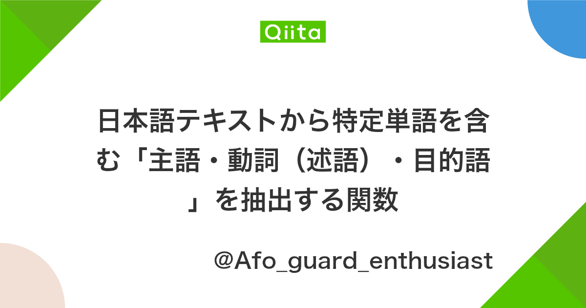 日本語テキストから特定単語を含む 主語 動詞 述語 目的語 を抽出する関数 Qiita 日本語テキストから特定単語を含む 主語 動詞 述語 目的語 を抽出する関数 Qiita