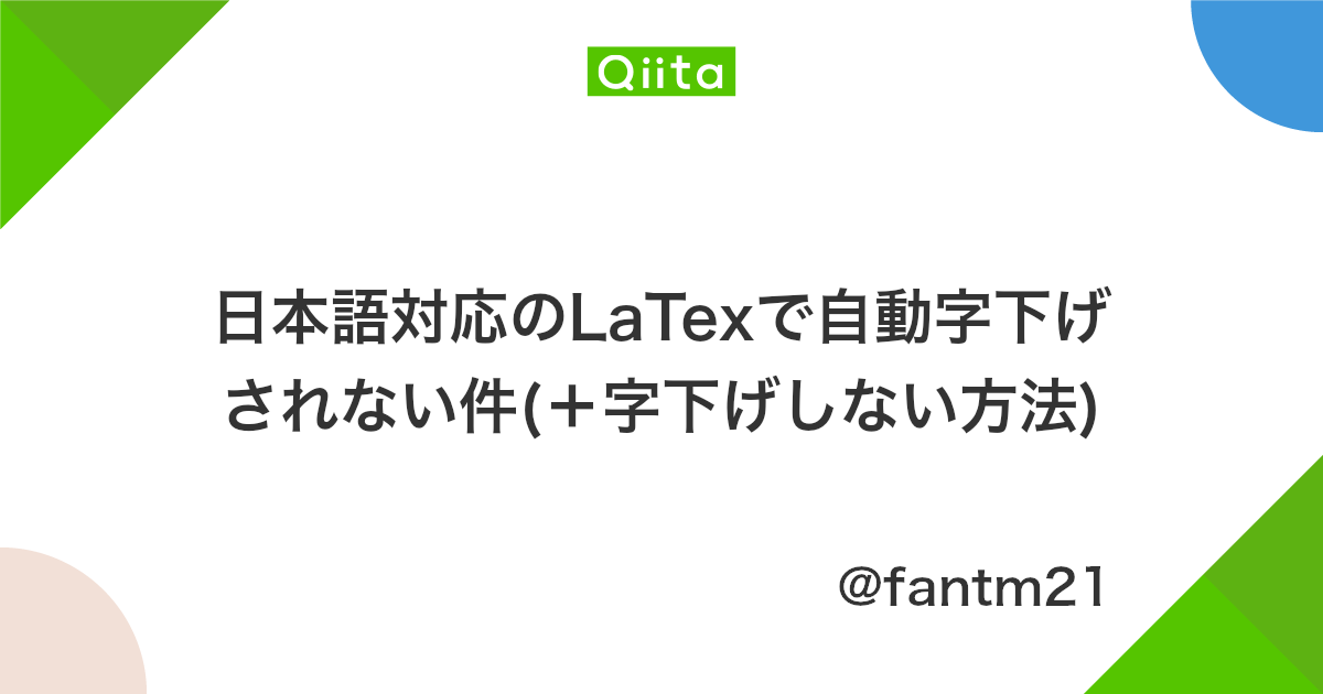 日本語対応のlatexで自動字下げされない件 字下げしない方法 Qiita