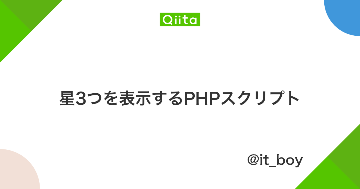 星3つを表示するphpスクリプト Qiita 星3つを表示するphpスクリプト Qiita