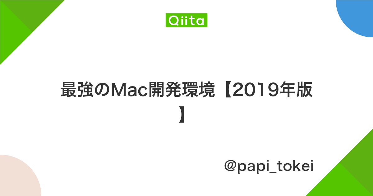 最強のmac開発環境 2019年版 Qiita