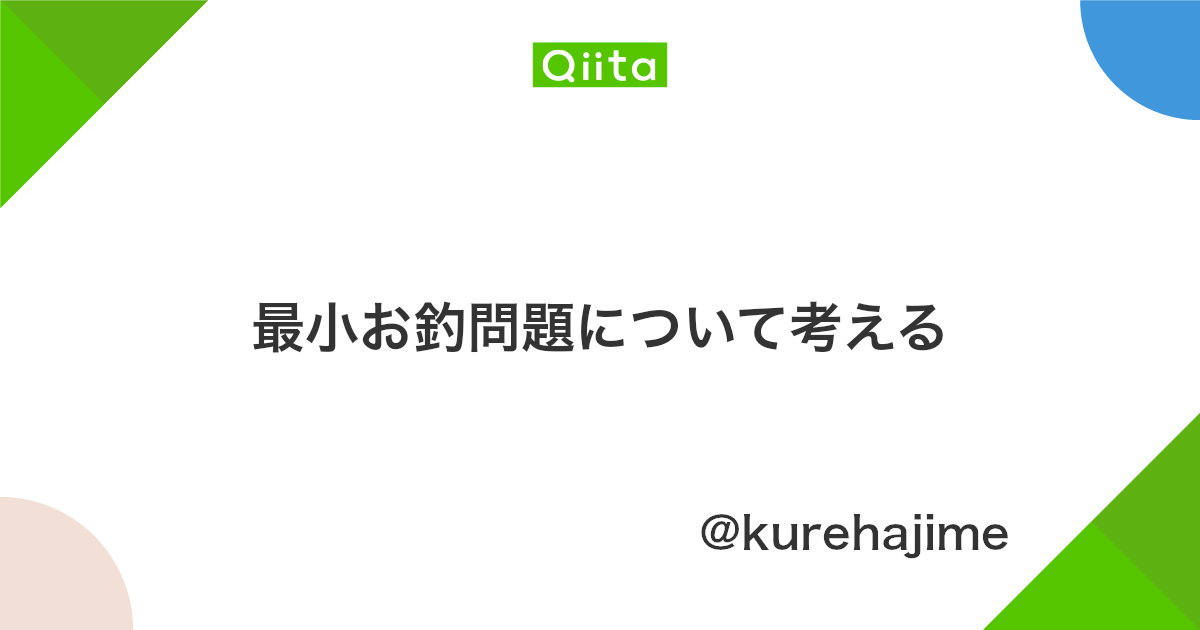 最小お釣問題について考える Qiita 最小お釣問題について考える Qiita