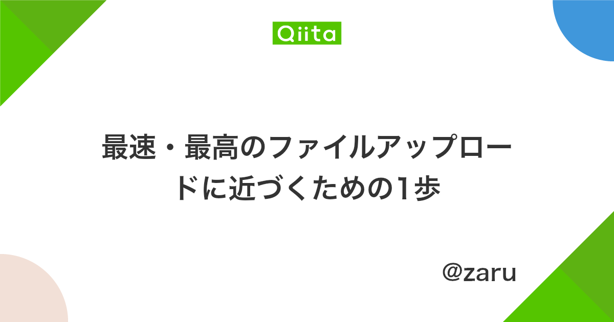 最速 最高のファイルアップロードに近づくための1歩 Qiita