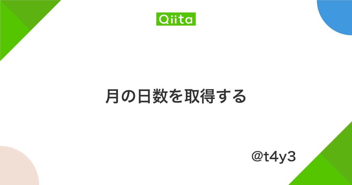 月の日数を取得する Qiita