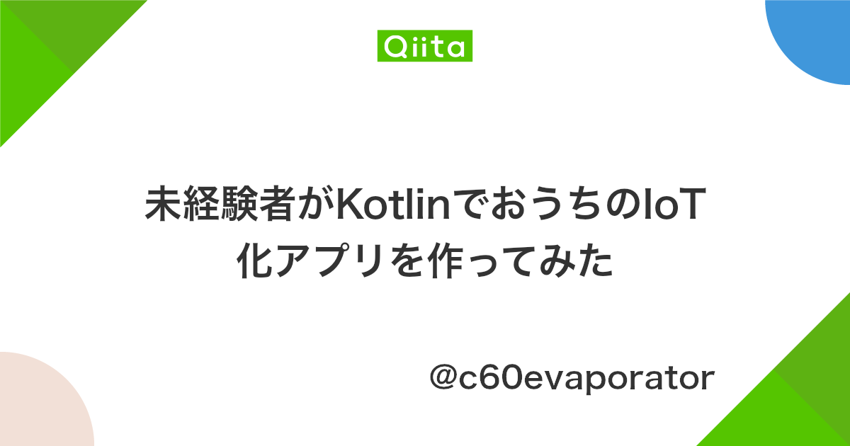 未経験者がkotlinでおうちのiot化アプリを作ってみた Qiita