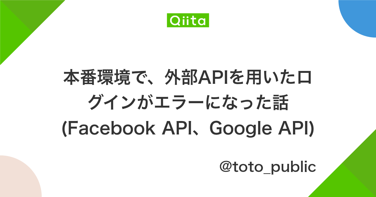 本番環境で 外部apiを用いたログインがエラーになった話 Facebook Api Google Api Qiita