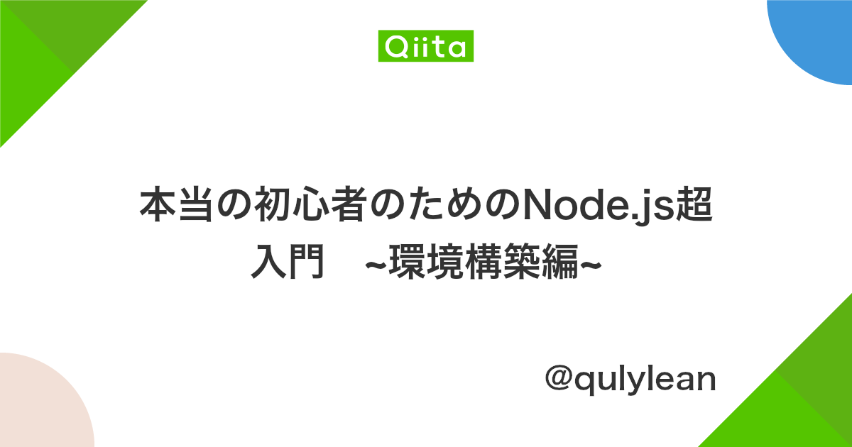 本当の初心者のためのnode Js超入門 環境構築編 Qiita