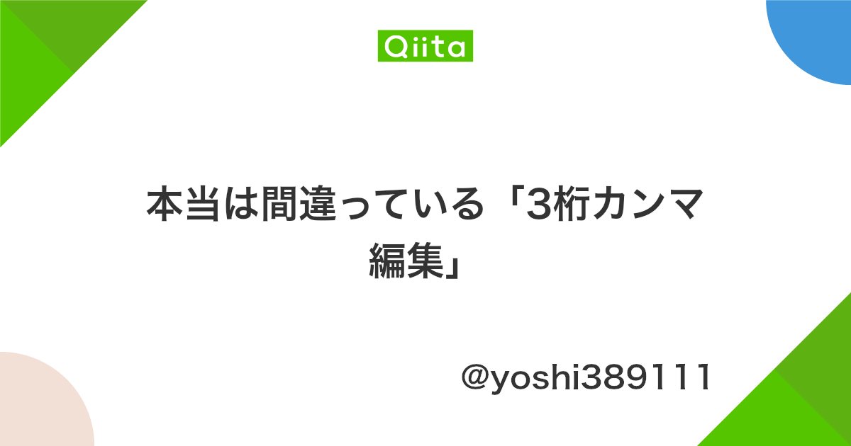 本当は間違っている 3桁カンマ編集 Qiita