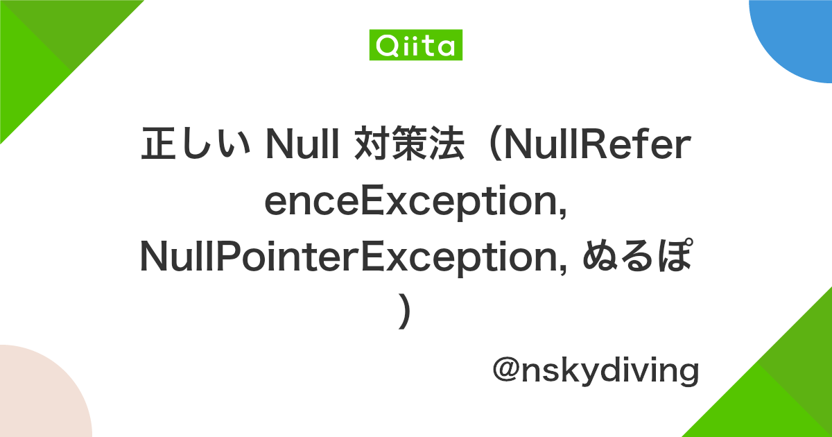 正しい Null 対策法 Nullreferenceexception Nullpointerexception ぬるぽ Qiita