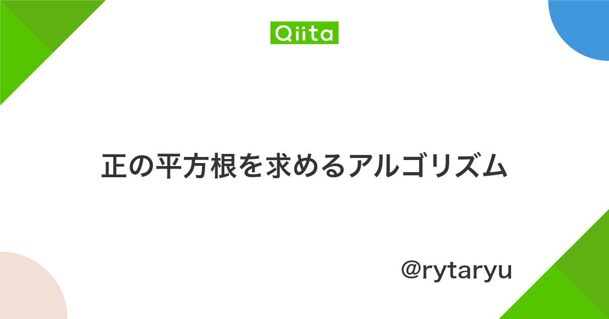 正の平方根を求めるアルゴリズム Qiita 正の平方根を求めるアルゴリズム Qiita