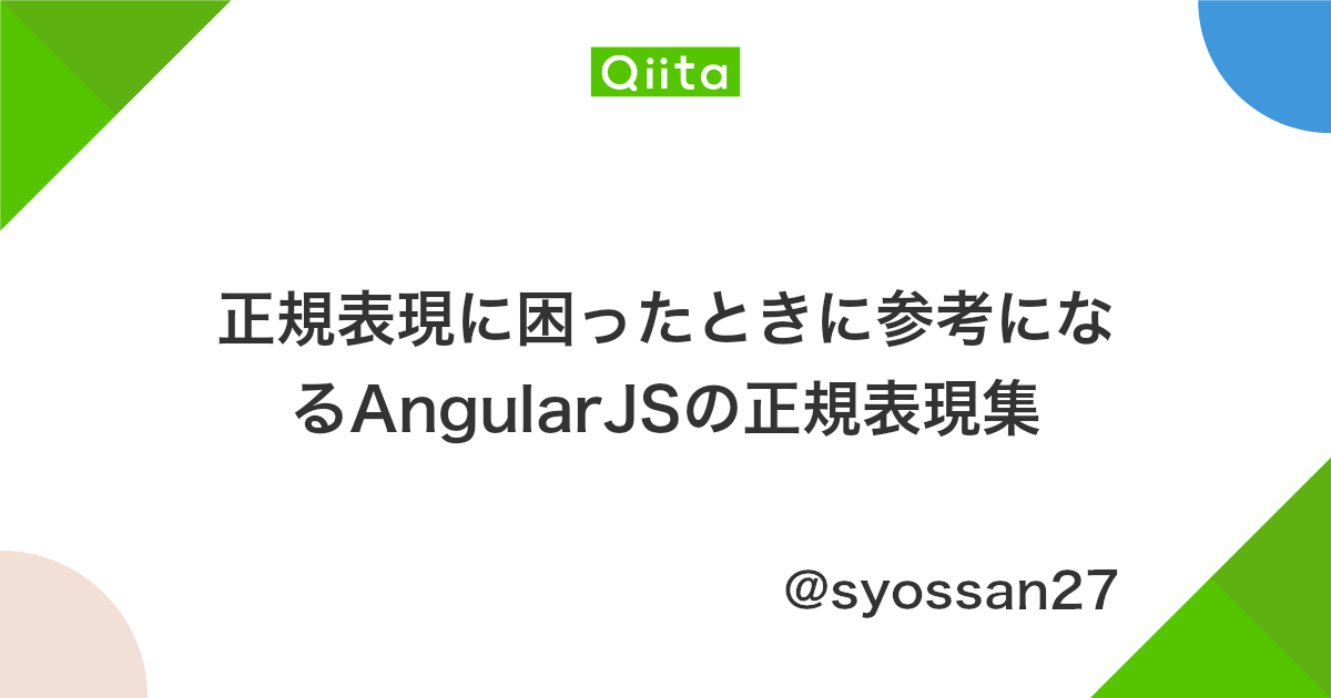 正規表現に困ったときに参考になるangularjsの正規表現集 Qiita