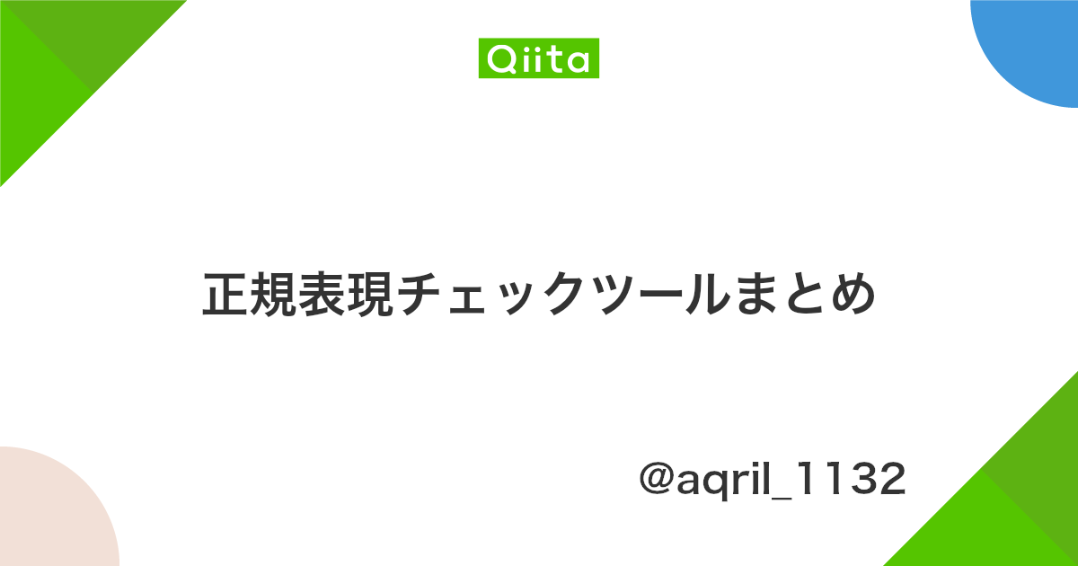 正規表現チェックツールまとめ Qiita