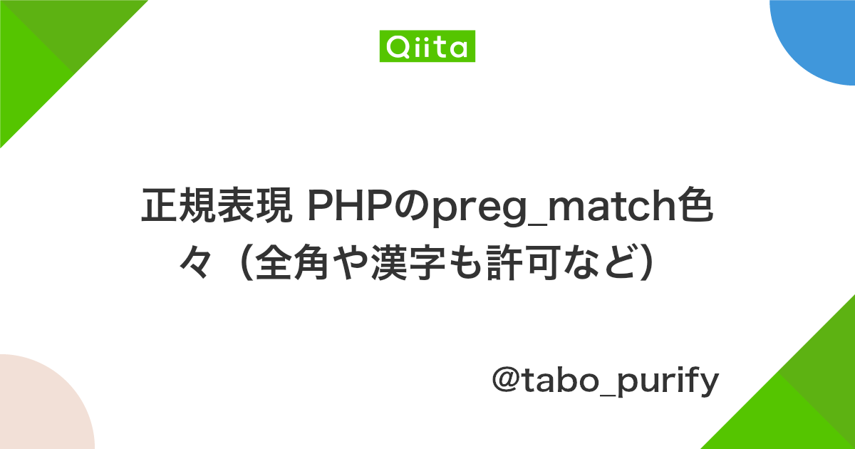 正規表現 Phpのpreg Match色々 全角や漢字も許可など Qiita