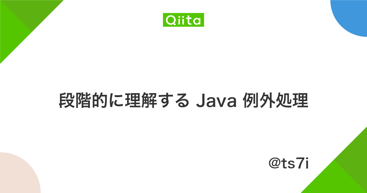 段階的に理解する Java 例外処理 Qiita