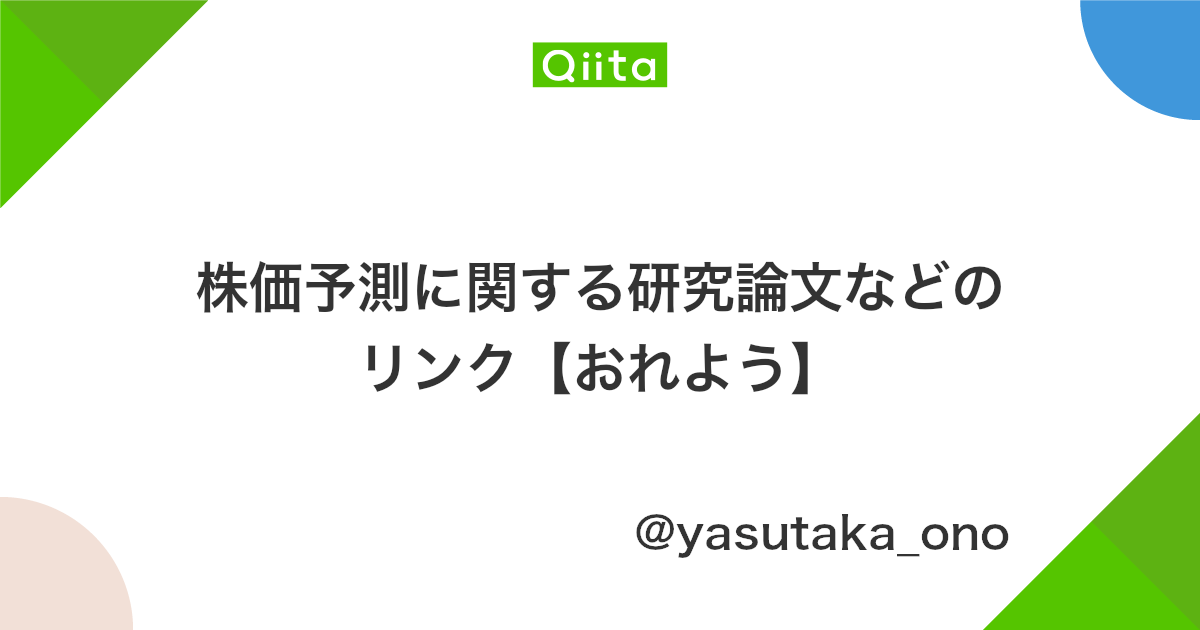 株価予測に関する研究論文などのリンク おれよう Qiita