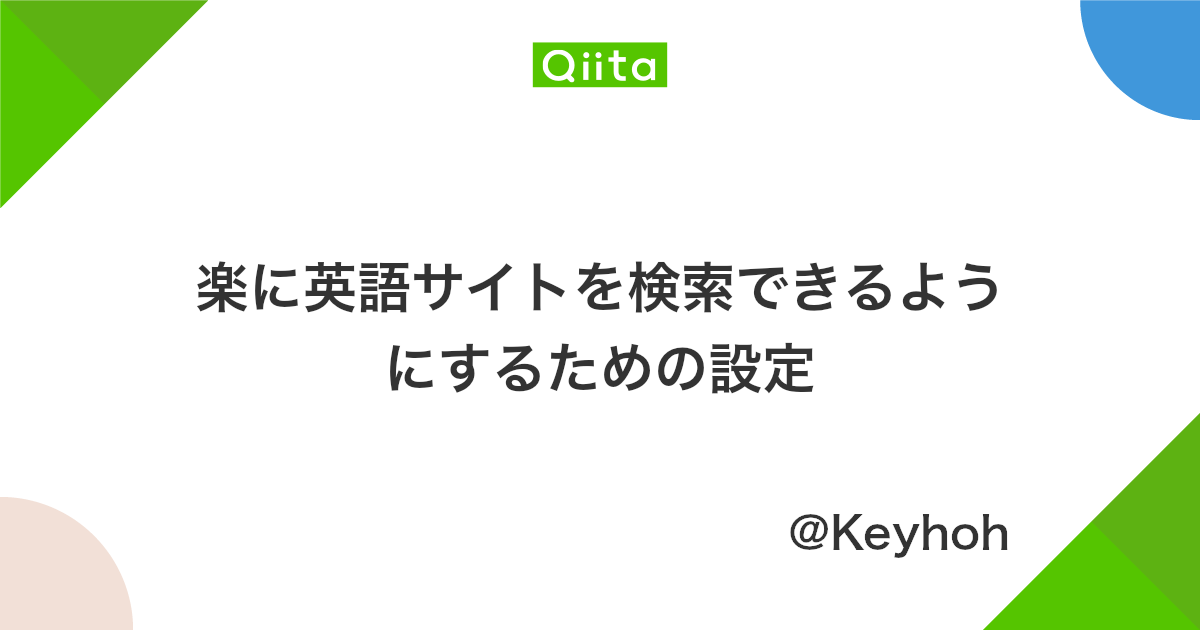 楽に英語サイトを検索できるようにするための設定 Qiita 楽に英語サイトを検索できるようにするための設定 Qiita