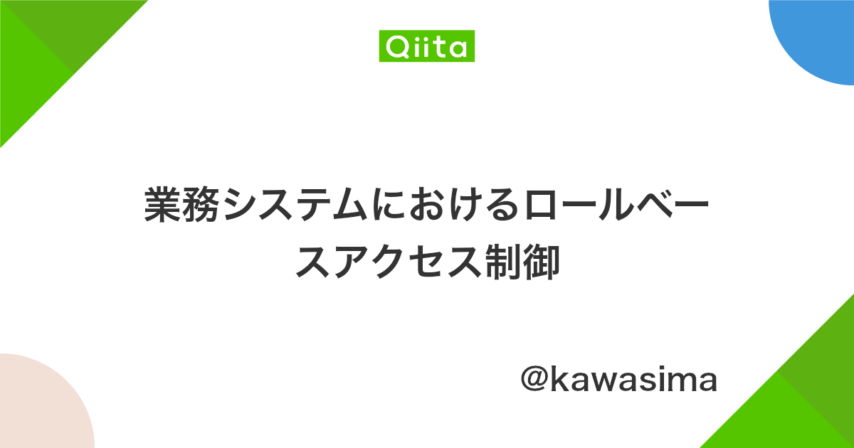業務システムにおけるロールベースアクセス制御 Qiita