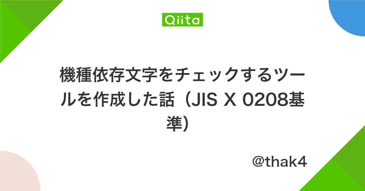 機種依存文字をチェックするツールを作成した話 Jis X 0208基準 Qiita