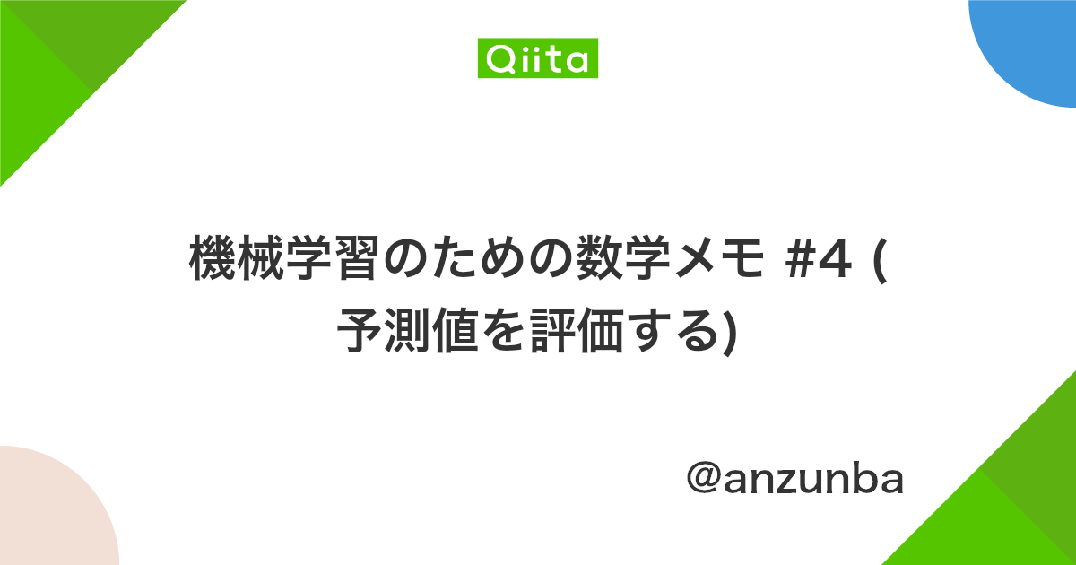 機械学習のための数学メモ 4 予測値を評価する Qiita