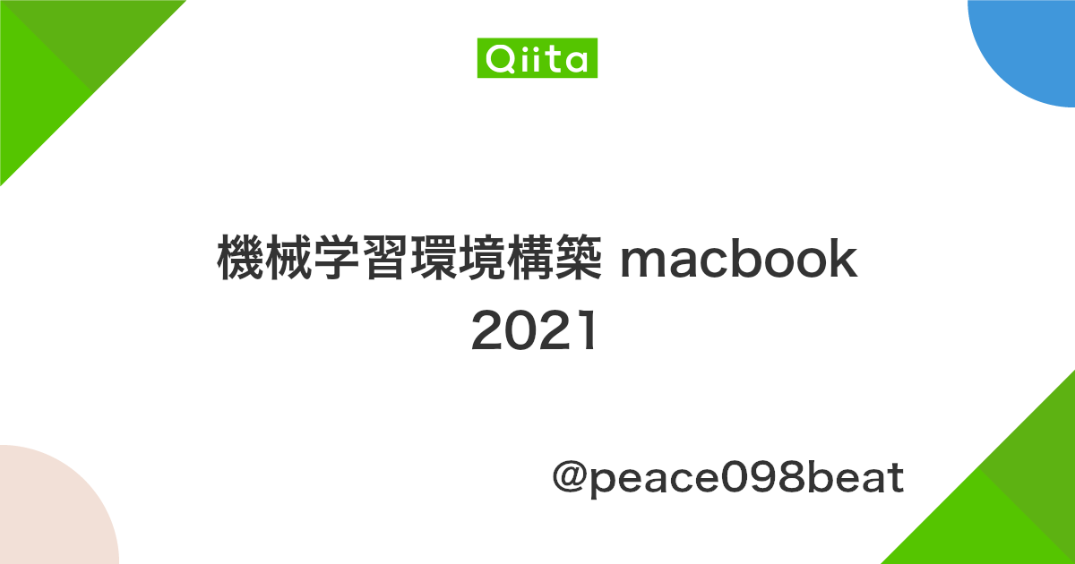 機械学習環境構築 Macbook 2021 Qiita