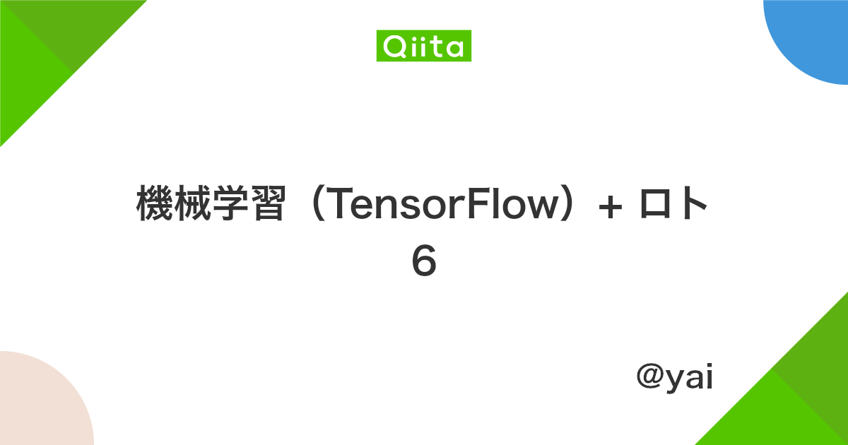 機械学習 Tensorflow ロト6 Qiita