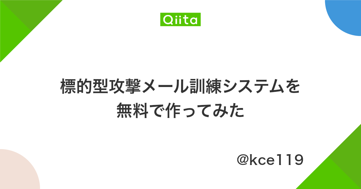 標的型攻撃メール訓練システムを無料で作ってみた Qiita