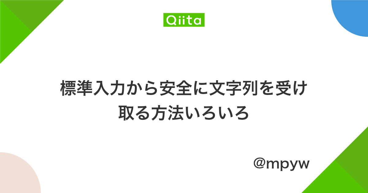 標準入力から安全に文字列を受け取る方法いろいろ Qiita