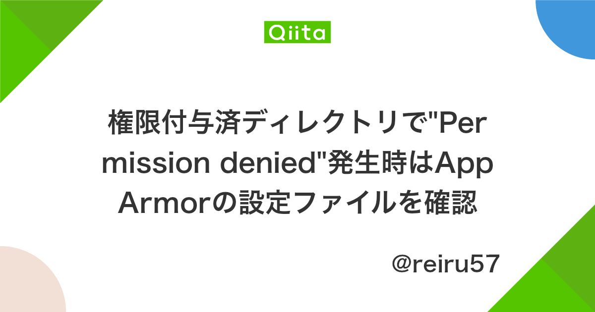 権限付与済ディレクトリで Permission Denied 発生時はapparmorの設定ファイルを確認 Qiita