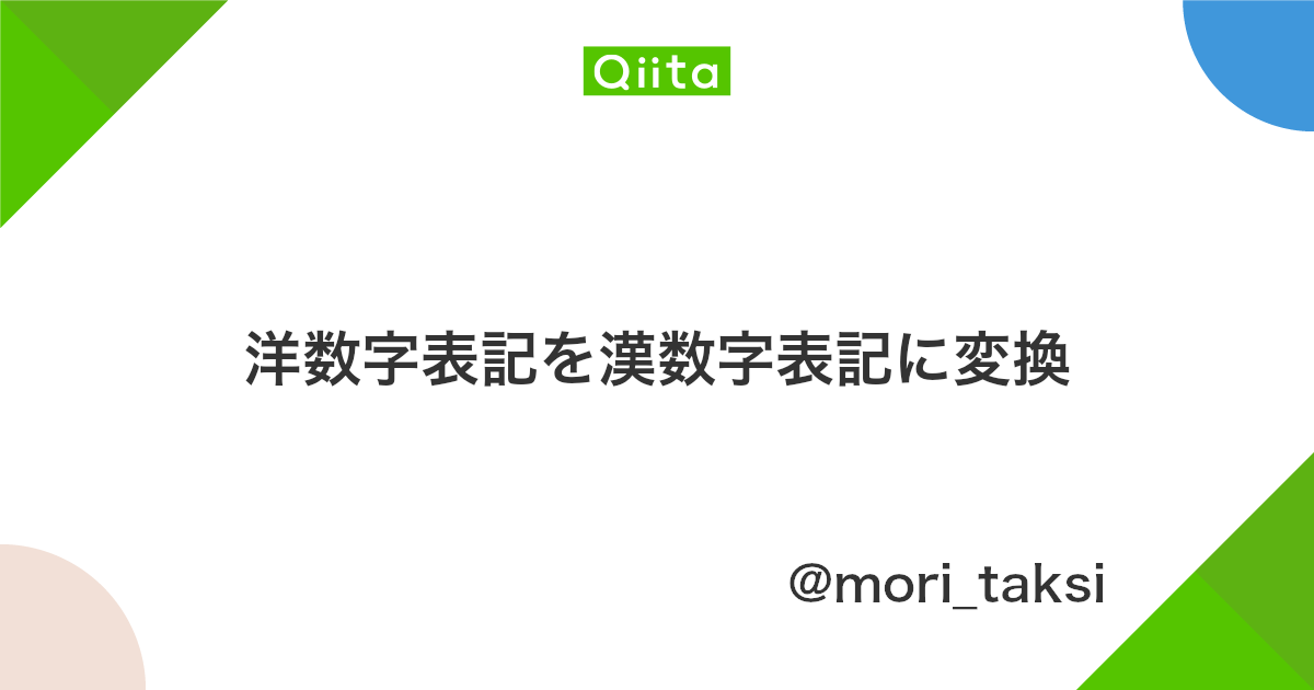 洋数字表記を漢数字表記に変換 Qiita